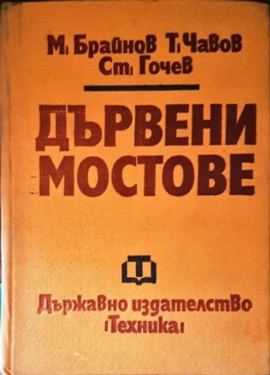 Дървени мостове - Книги