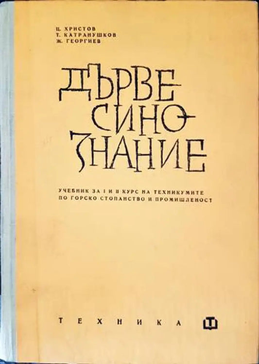 Дървесинознание (1688) - Книга