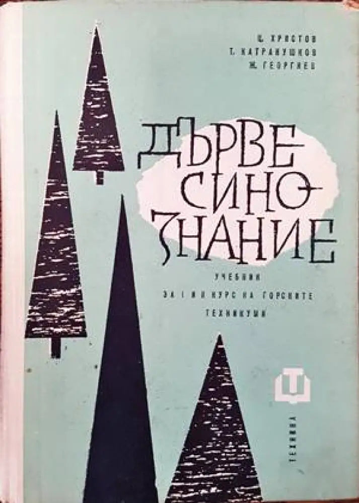 Дървесинознание - Книги