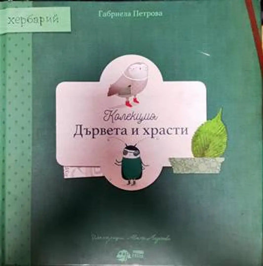 Дървета и храски - Книги