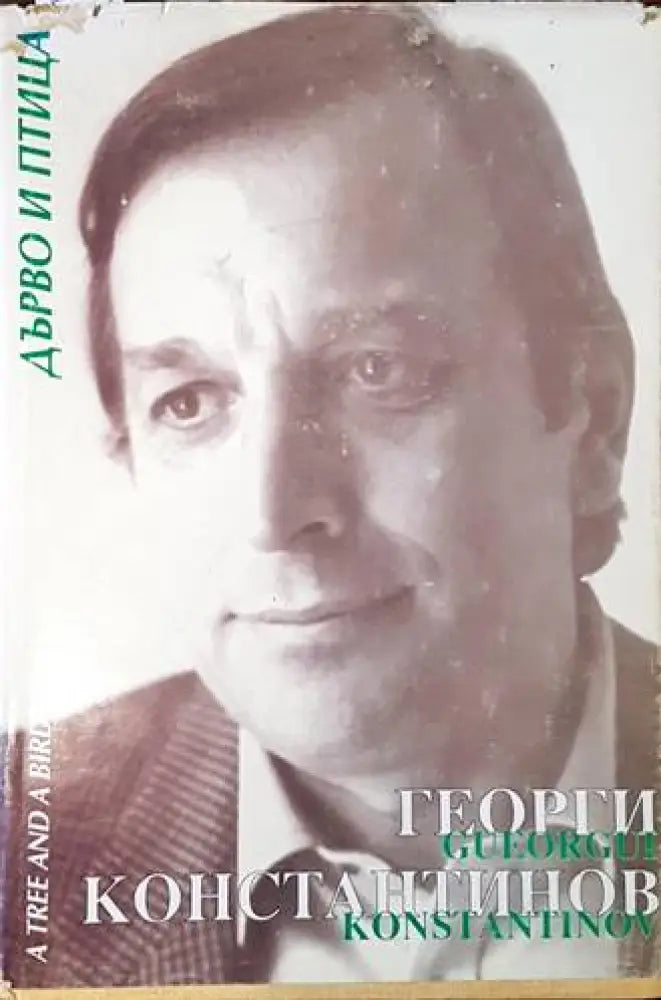 Дърво и птица / A tree and a Bird - Книги
