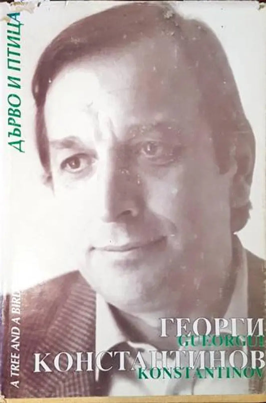 Дърво и птица / A tree and a Bird - Книги
