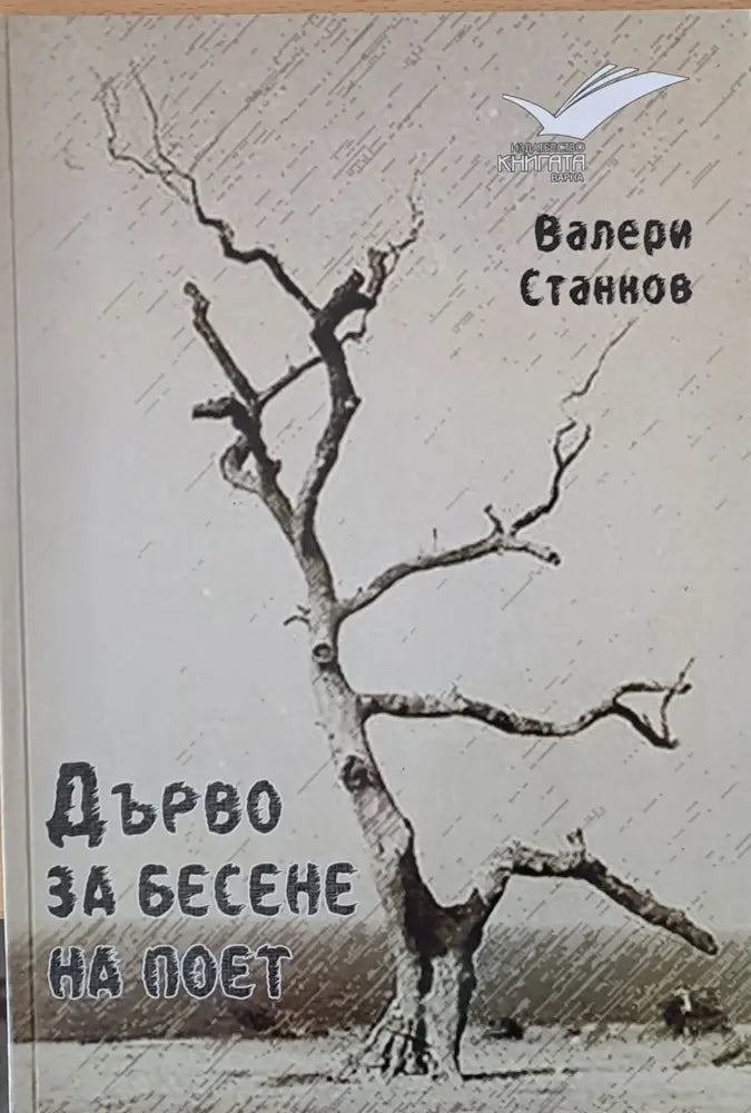 Дърво за бесене на поет - Книги