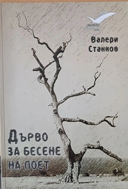 Дърво за бесене на поет - Книги