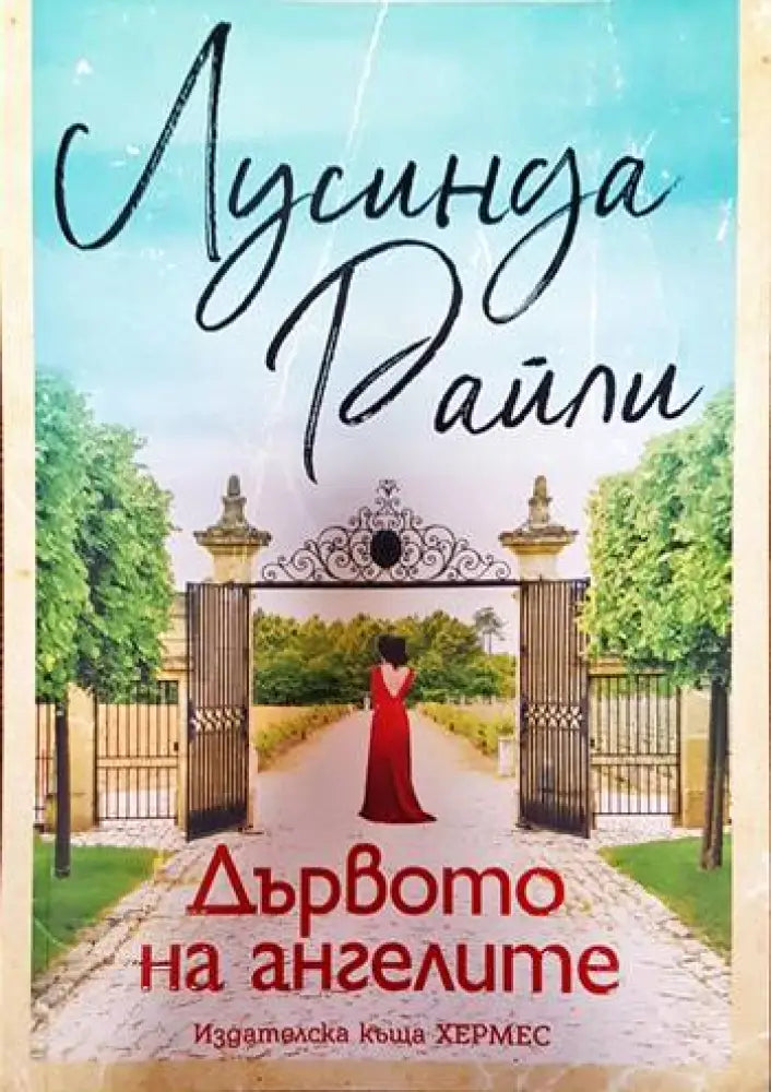 Дървото на ангелите (2898) - Книга