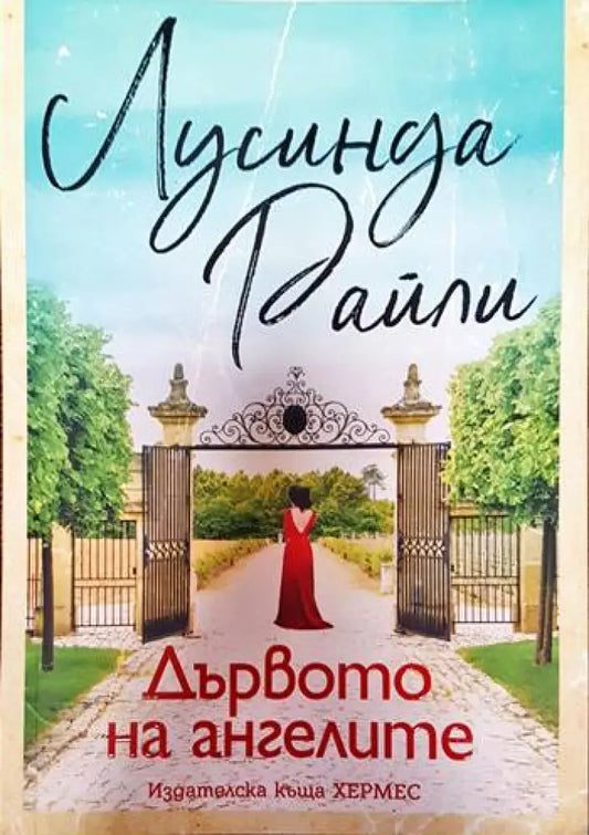 Дървото на ангелите (2898) - Книга