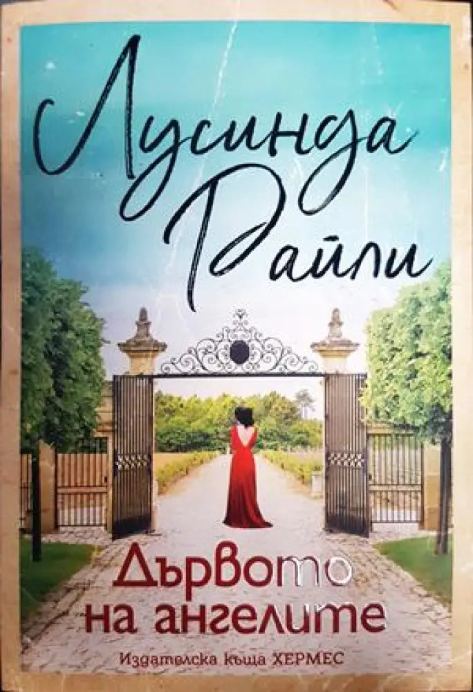 Дървото на ангелите - Книги