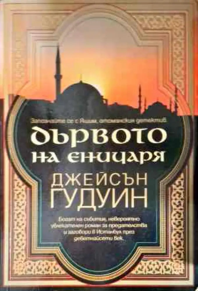 Дървото на еничаря - Книги