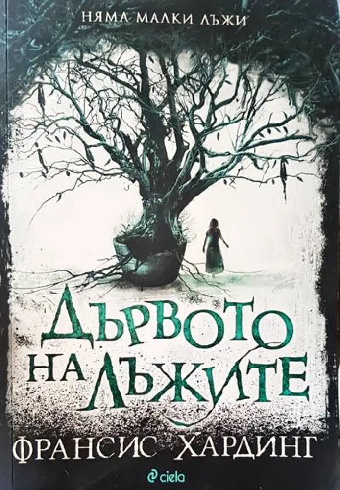 Дървото на лъжите - Книги
