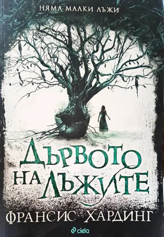 Дървото на лъжите - Книги