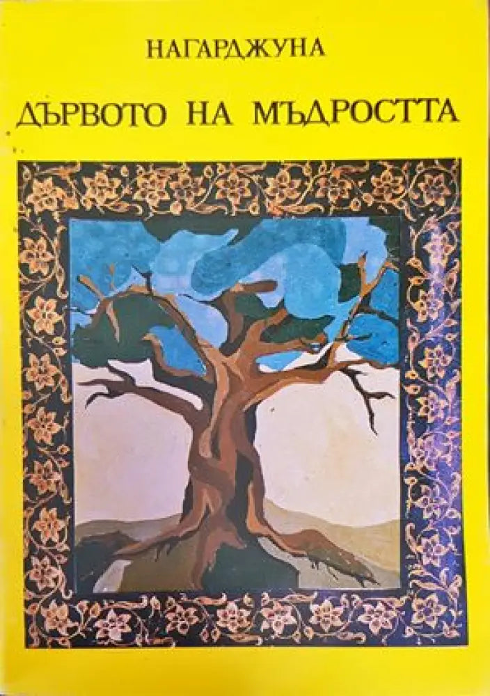 Дървото на мъдростта - Книги