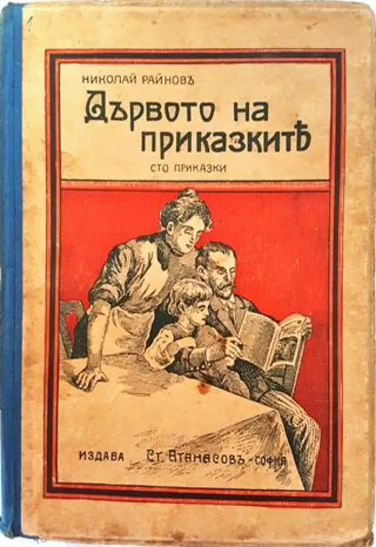 Дървото на приказките. Сто приказки (1029) - Книга
