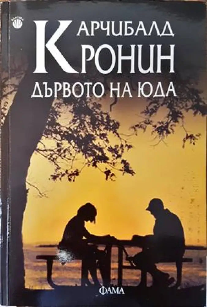 Дървото на Юда (2380) - Книга