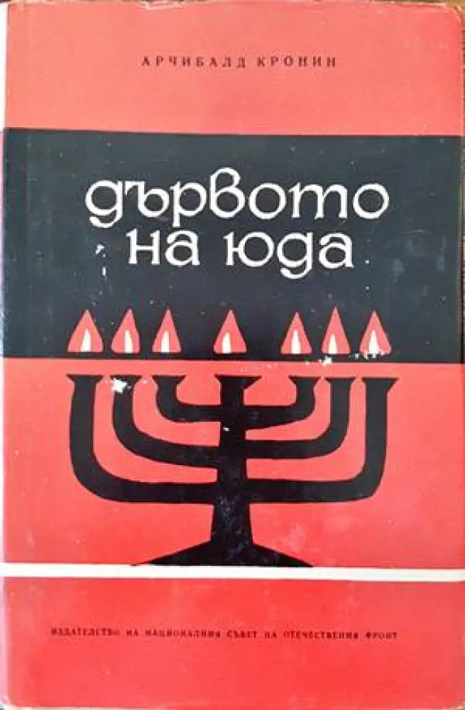 Дървото на Юда - Книги