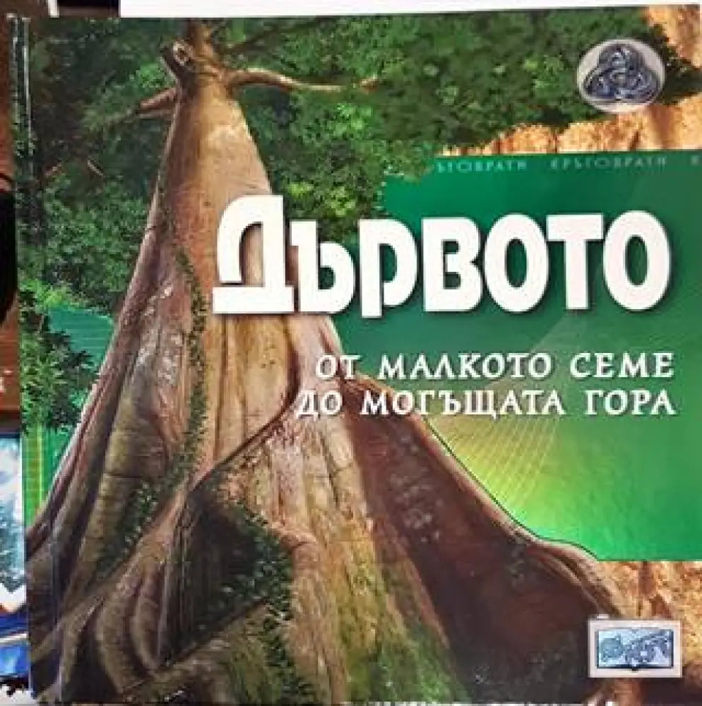 Дървото - от малкото семе до могъщата гора - Книга