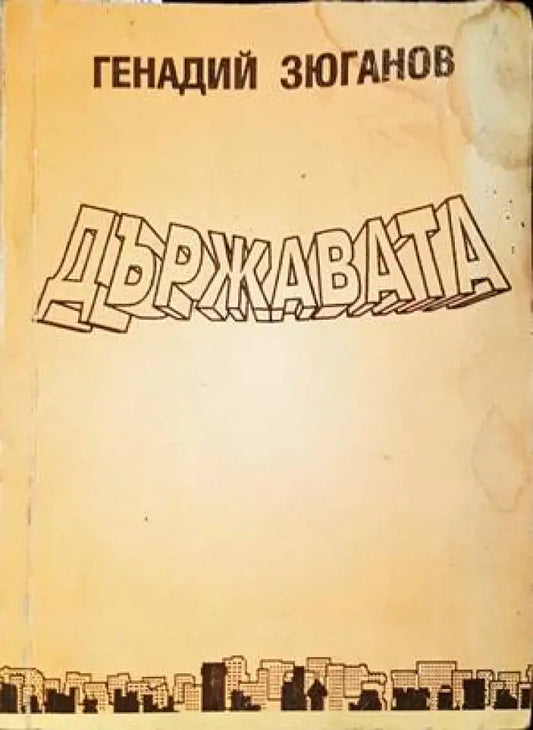 Държавата (1678) - Книга