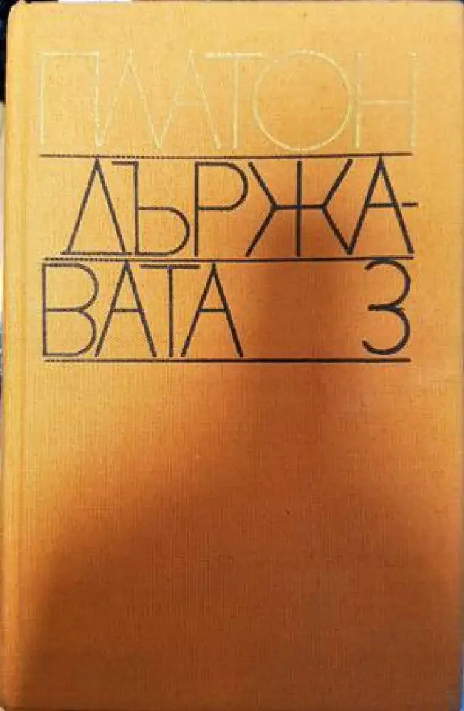 Държавата (812) - Книга