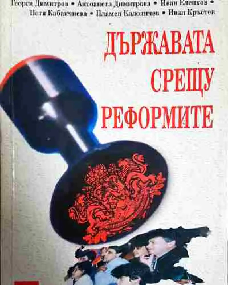 Държавата срещу реформите - Книга