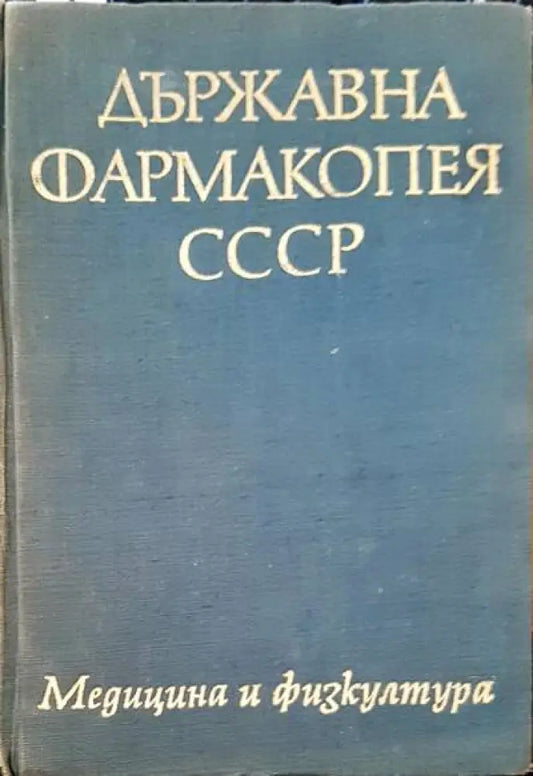 Държавна фармакопея на СССР - Книги
