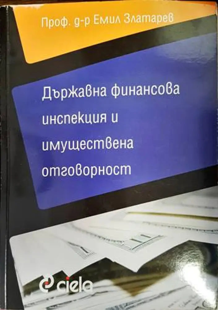 Държавна финансова инспекция и имуществена отговорност - Книги
