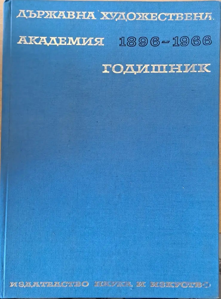 Държавна художествена академия. Годишник 1896-1966 - Книги