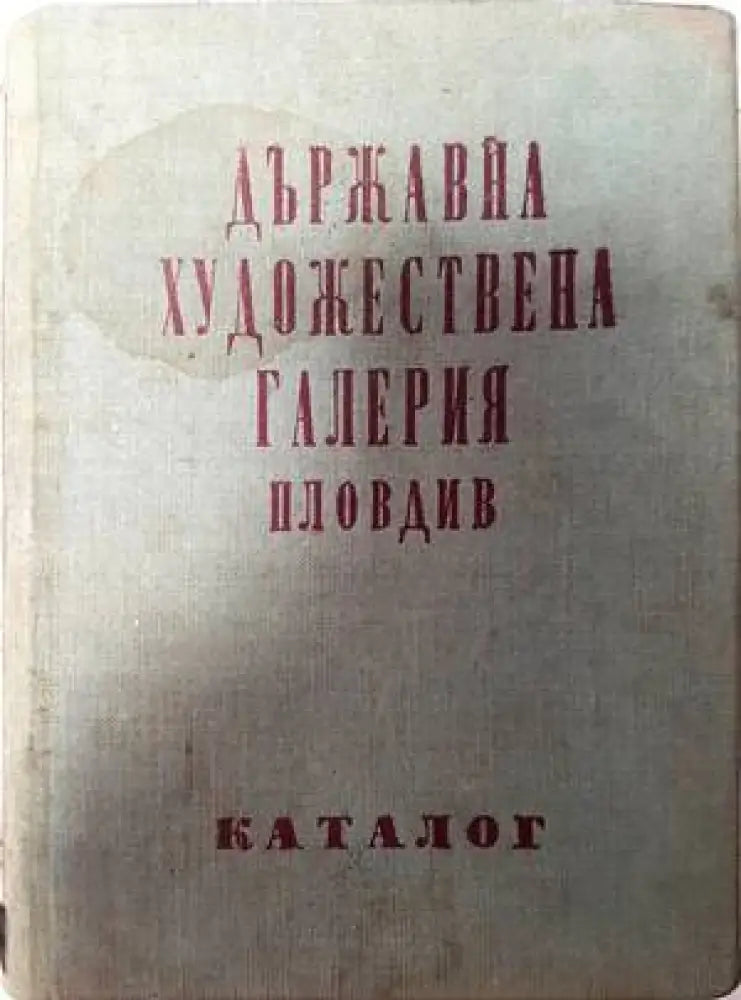 Държавна художествена галерия Пловдив - Книги