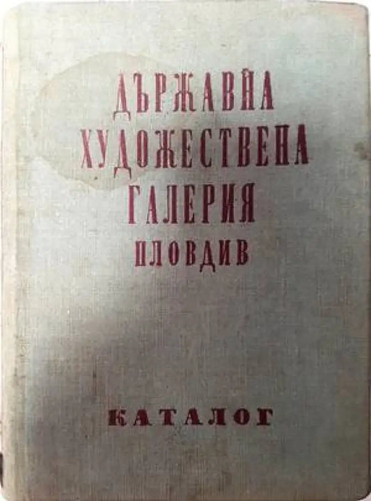 Държавна художествена галерия Пловдив - Книги