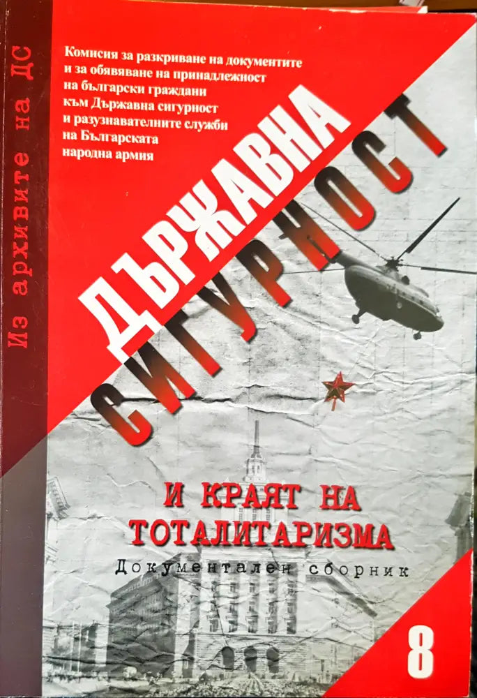 Държавна сигурност Част 8 - Книги