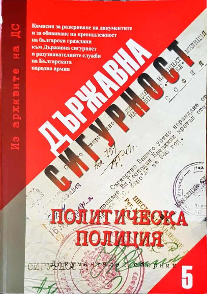 Държавна сигурност. Документален сборник 5 - Книги