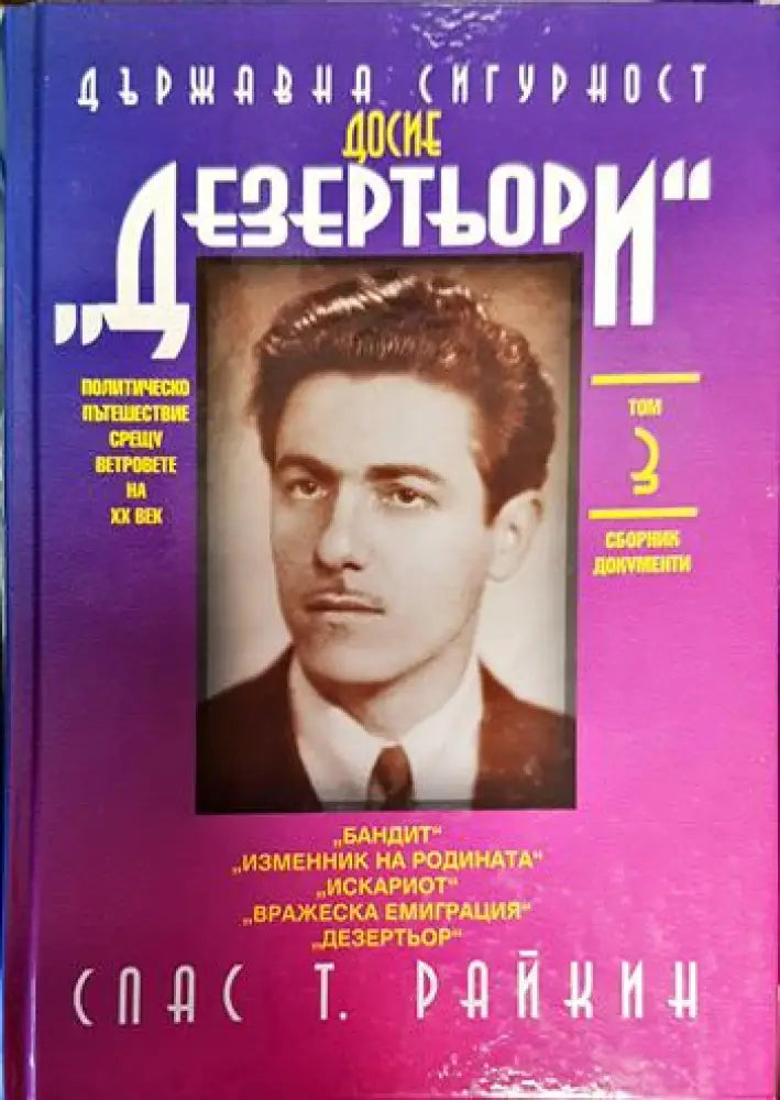 Държавна сигурност: Досие ’Дезертьори’. Том 3 - Книги
