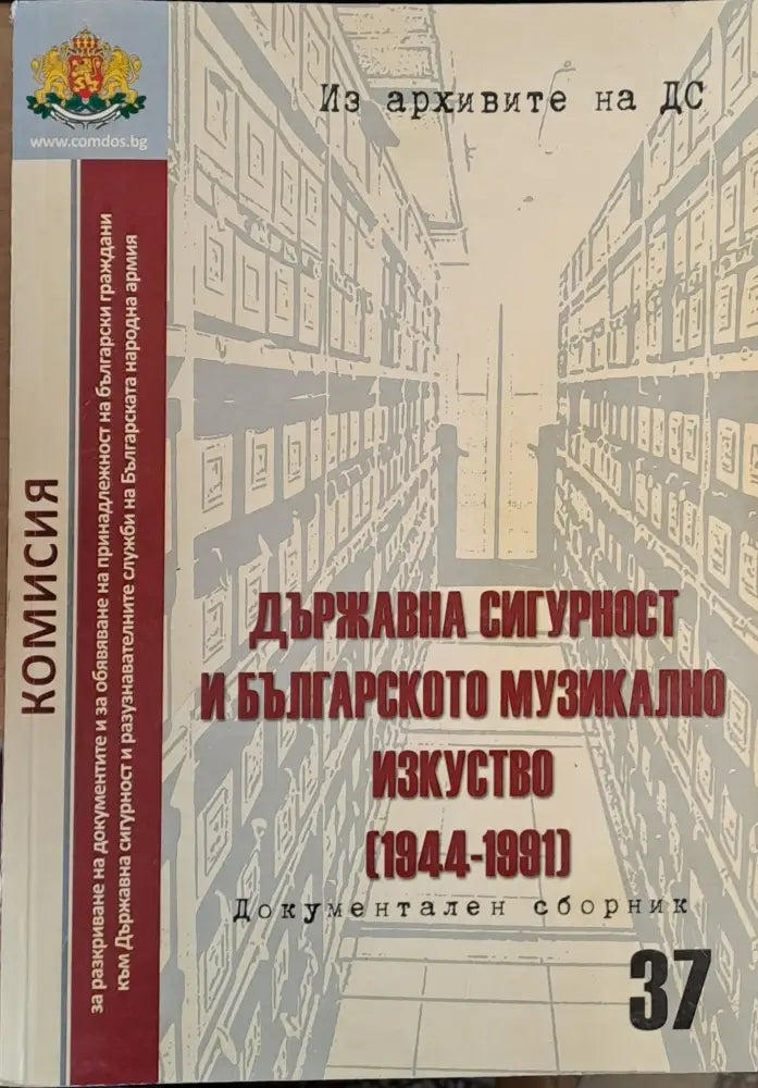 Държавна сигурност и българското музикално изкуство (1944-1991) - Книги