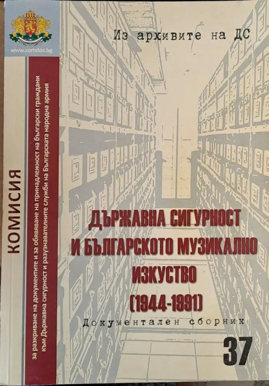 Държавна сигурност и българското музикално изкуство (1944-1991) - Книги