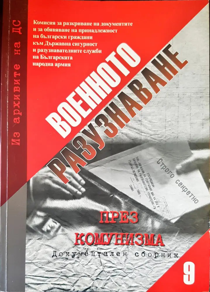 Държавна сигурност и промени в България Част 4 - Книги
