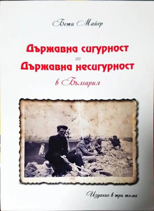 Държавна сигурност = Държавна несигурност в България. Том 1 2 и 3 - Книги