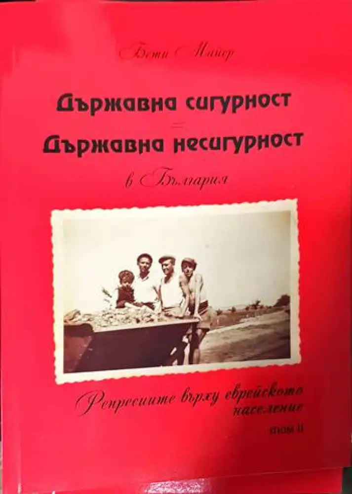 Държавна сигурност = Държавна несигурност в България. Том 1 - Книги