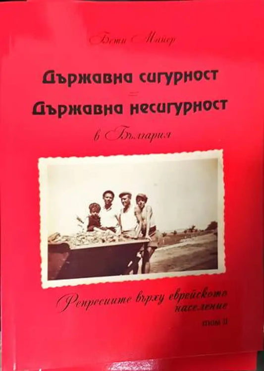 Държавна сигурност = Държавна несигурност в България. Том 1 - Книги