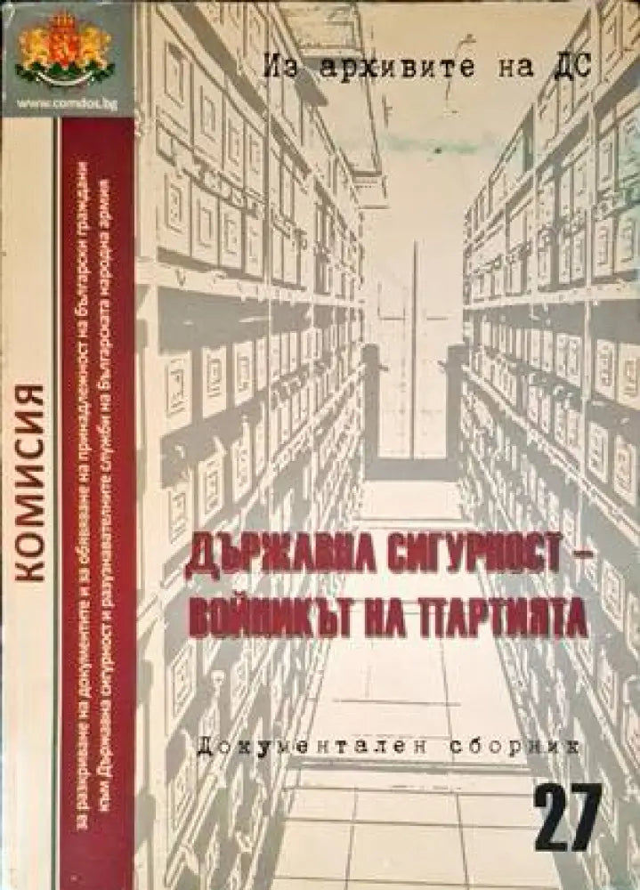 Държавна сигурност-войникът на партията - Книги