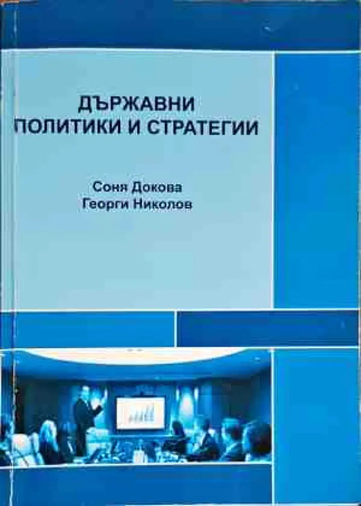 Държавни политики и стратегии - Книги