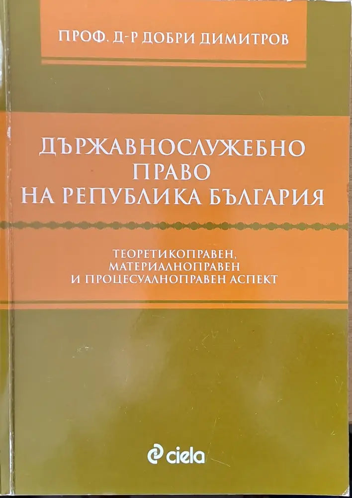 Държавнослужебно право на Република България - Забележки по корицата и гръбчето. - Книги