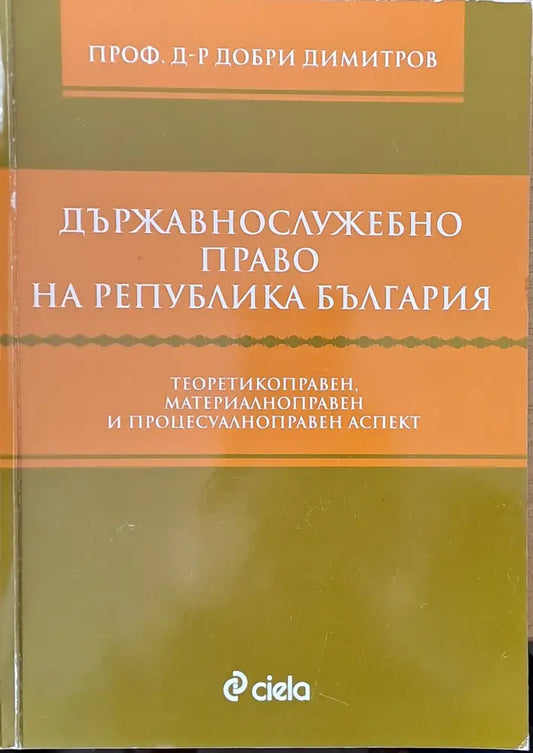 Държавнослужебно право на Република България - Забележки по корицата и гръбчето. - Книги