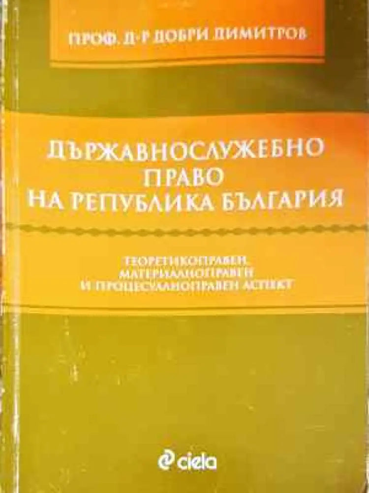 Държавнослужебно право на Република България - Забележки по корицата и гръбчето. - Книги