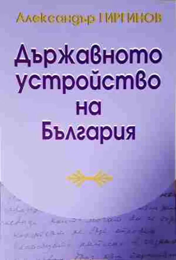 Държавното устройство на България - Книга