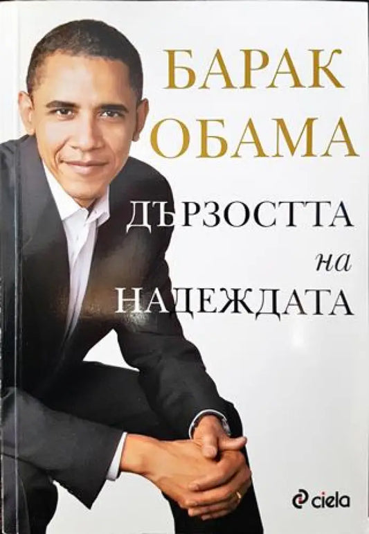 Дързостта на надеждата - Книги