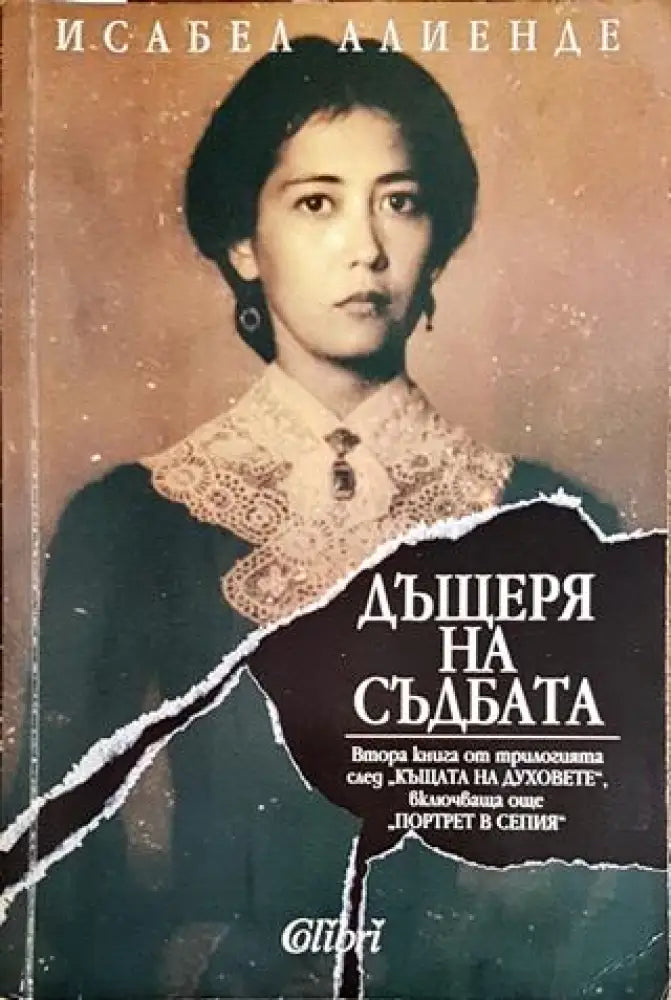 Дъщеря на съдбата - Книги