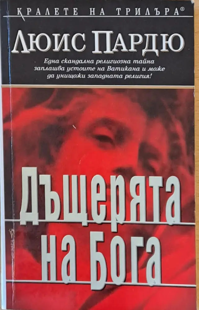 Дъщерята на бога - Книги