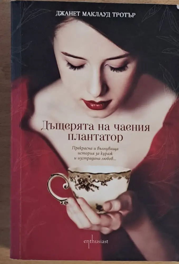 Дъщерята на чаения плантатор - Книги