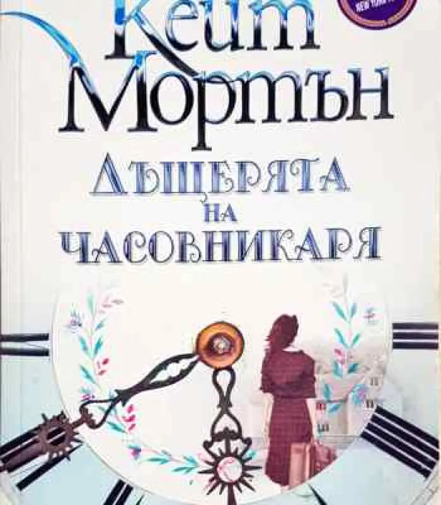 Дъщерята на часовникаря - Книга