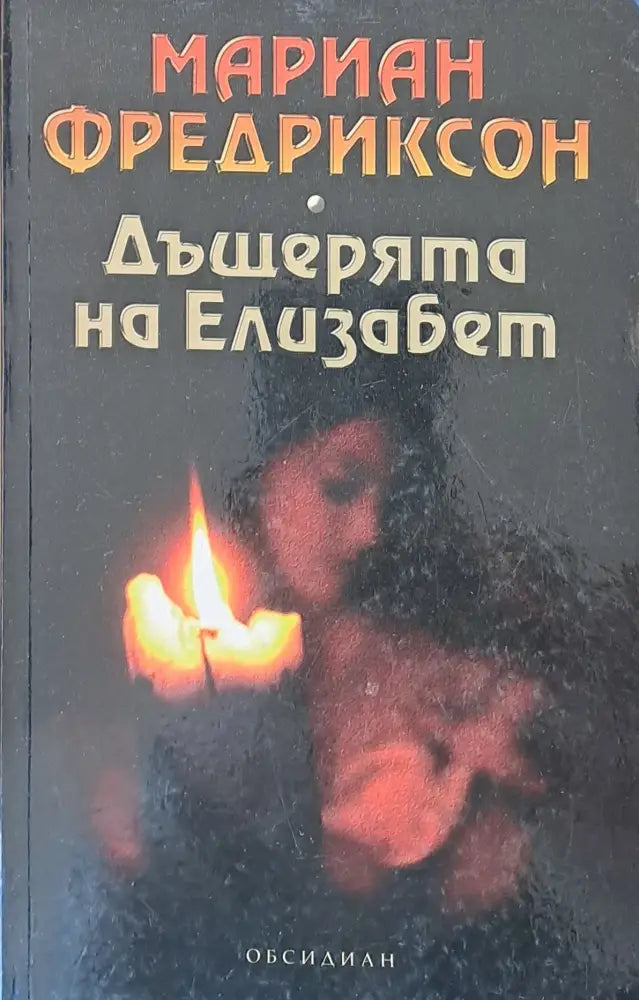 Дъщерята на Елизабет - Книги
