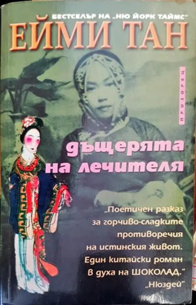 Дъщерята на лечителя - Книги