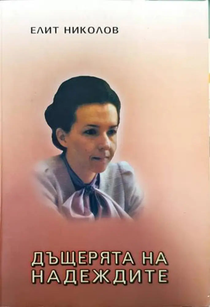 Дъщерята на надеждите - Книги